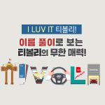 티볼리알파벳(메인3)