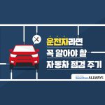 점검주기_인포메인