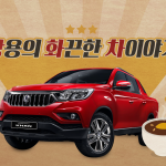 190313_쌍용자동차_쌍화차썸네일2