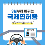 190917_국제면허증_카드뉴스1