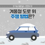 191114_겨울운전법1