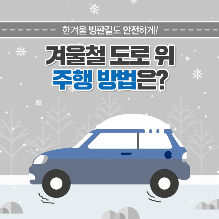 191114_겨울운전법1