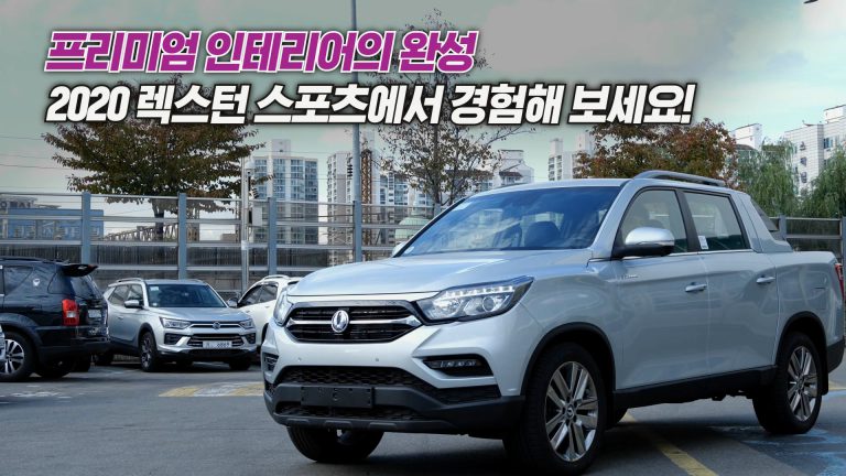 [내차설명서] 2020년형 렉스턴 스포츠, 어떤 모습이 바뀌었을까?