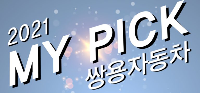 쌍용자동차 6월 이벤트 포스터2_메인