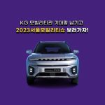 [쌍용차] 서울모빌리티쇼 티켓 이벤트_메인이미지