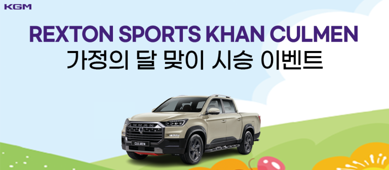 5월 칸 쿨멘 시승 이벤트(메인)