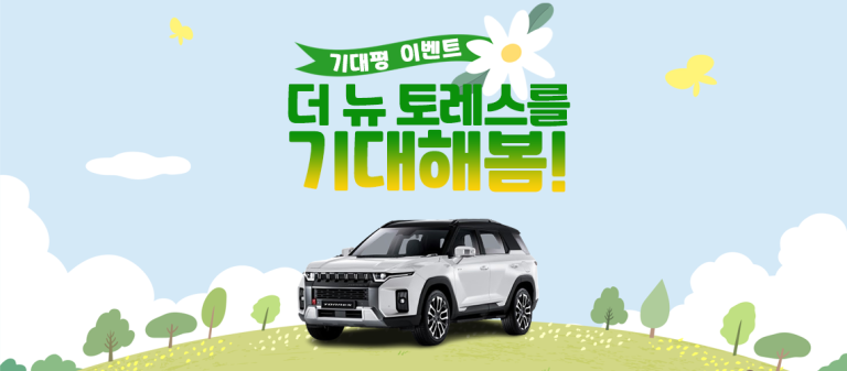 더 뉴 토레스 기대평 이벤트(메인)