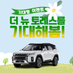 더 뉴 토레스 기대평 이벤트(메인)